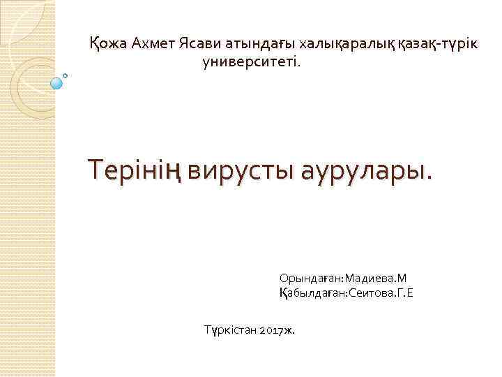  Қожа Ахмет Ясави атындағы халықаралық қазақ-түрік университеті. Терінің вирусты аурулары. Орындаған: Мадиева. М