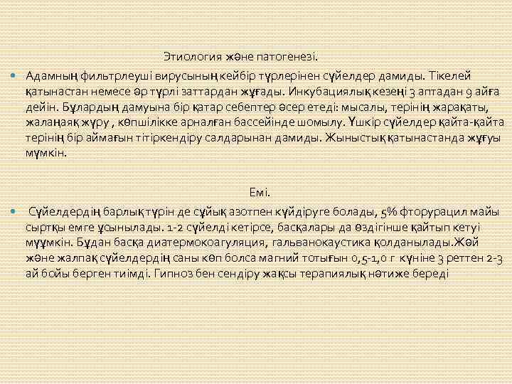  Этиология және патогенезі. Адамның фильтрлеуші вирусының кейбір түрлерінен сүйелдер дамиды. Тікелей қатынастан немесе
