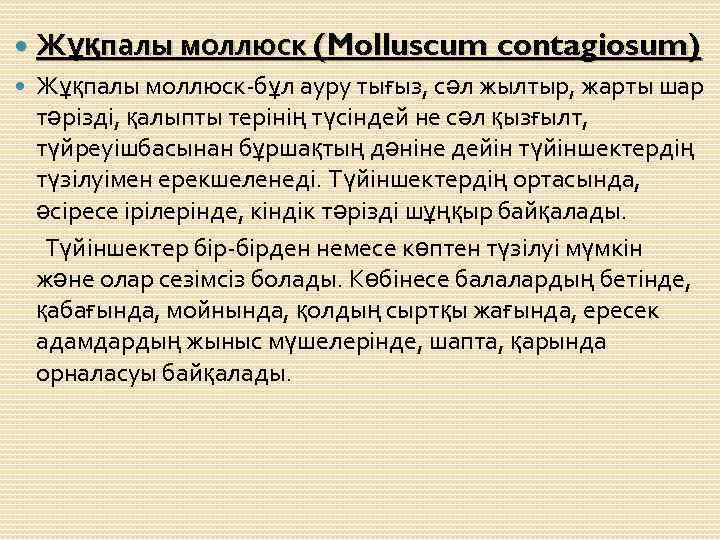  Жұқпалы моллюск (Molluscum contagiosum) Жұқпалы моллюск-бұл ауру тығыз, сәл жылтыр, жарты шар тәрізді,