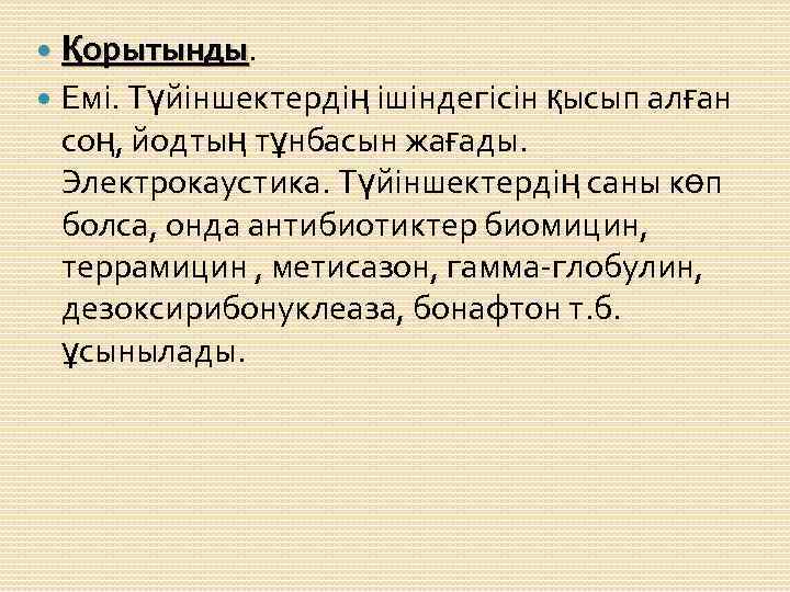  Қорытынды. орытынды Емі. Түйіншектердің ішіндегісін қысып алған соң, йодтың тұнбасын жағады. Электрокаустика. Түйіншектердің