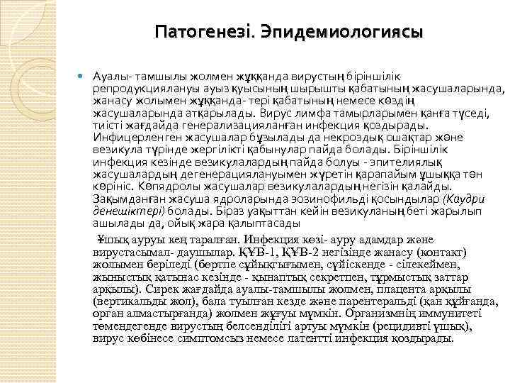 Патогенезі. Эпидемиологиясы Ауалы- тамшылы жолмен жұққанда вирустың біріншілік репродукциялануы ауыз қуысының шырышты қабатының жасушаларында,