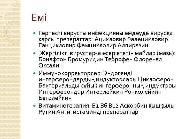 Емі Герпесті вирусты инфекцияны емдеуде вирусқа қарсы препараттар: Ацикловир Валацикловир Ганцикловир Фамцикловир Алпиразин Жергілікті