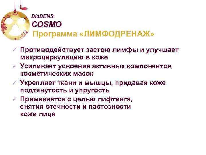 Dia. DENS COSMO Программа «ЛИМФОДРЕНАЖ» Противодействует застою лимфы и улучшает микроциркуляцию в коже ü