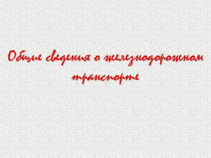 Общие сведения о железнодорожном транспорте 