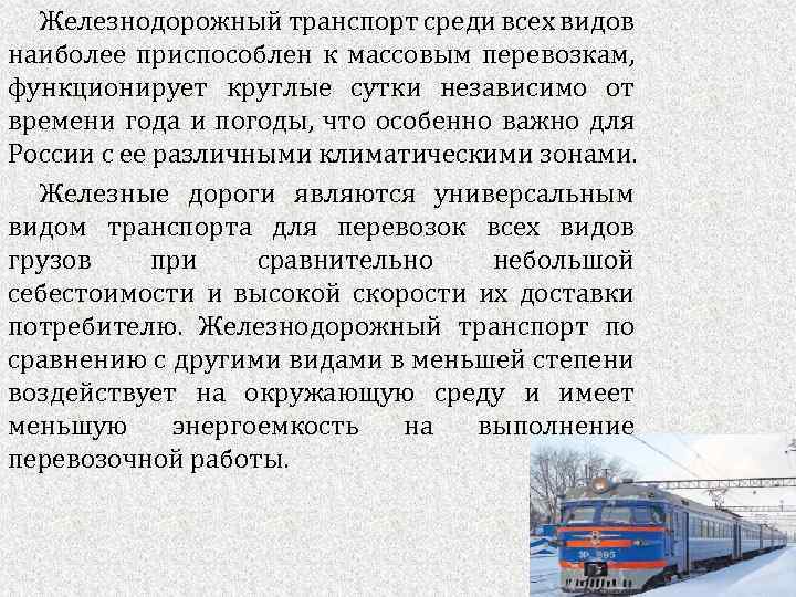 Железнодорожный транспорт среди всех видов наиболее приспособлен к массовым перевозкам, функционирует круглые сутки независимо