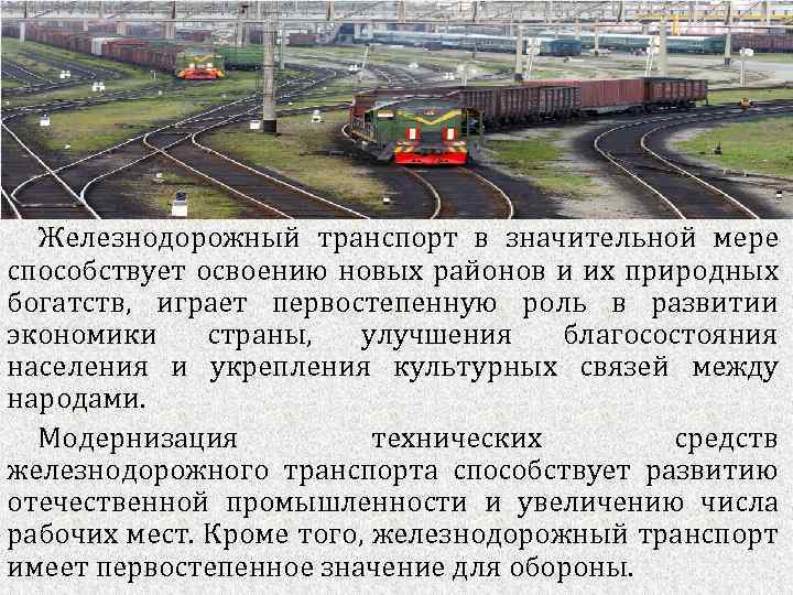 Железнодорожный транспорт в значительной мере способствует освоению новых районов и их природных богатств, играет