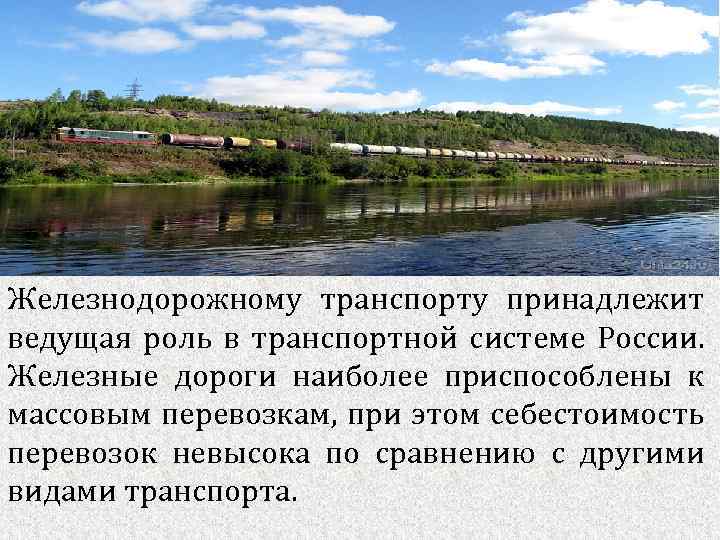 Железнодорожному транспорту принадлежит ведущая роль в транспортной системе России. Железные дороги наиболее приспособлены к