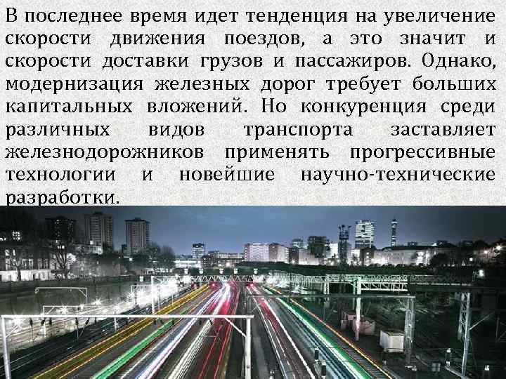 В последнее время идет тенденция на увеличение скорости движения поездов, а это значит и