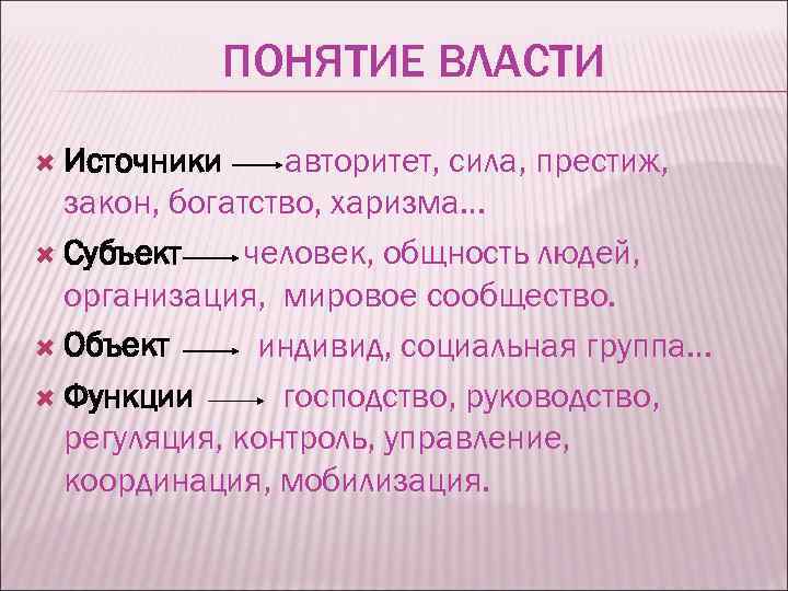 Власть понятие структурные элементы. Понятие власти. Понятие и источники власти. Понятие власти Обществознание. Понятие власти источники власти.