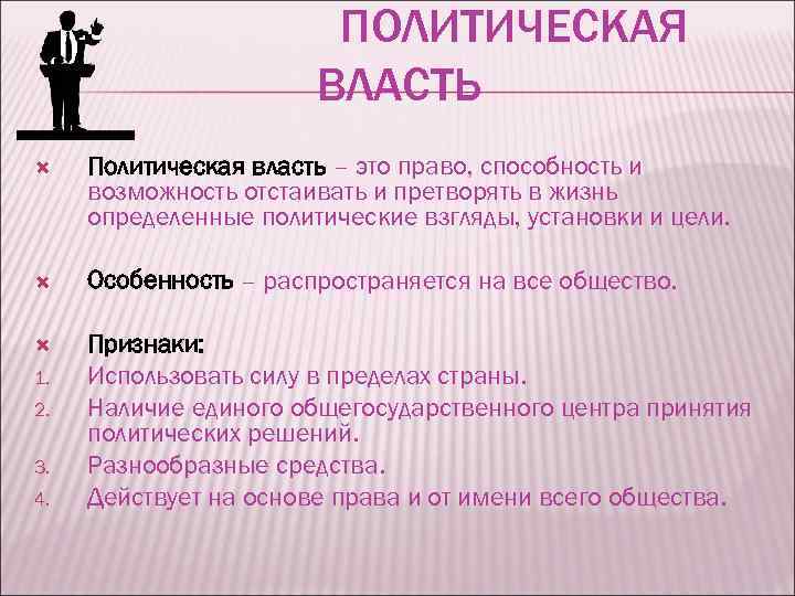 Признаки политической жизни. Политическая власть это право способность и возможность. Политическая власть это право способность и возможность отстаивать. Право способность и возможность отстаивать и претворять в жизнь. Продолжите предложение: 