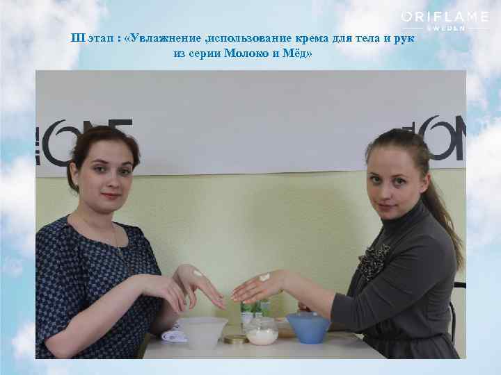 ΙΙΙ этап : «Увлажнение , использование крема для тела и рук из серии Молоко