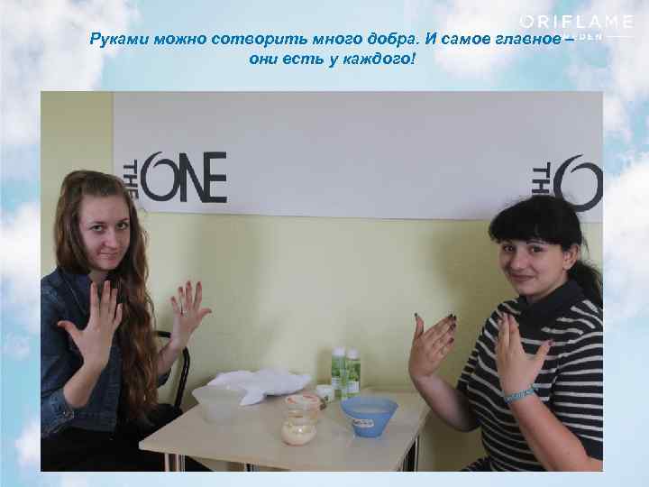 Руками можно сотворить много добра. И самое главное – они есть у каждого! Copyright