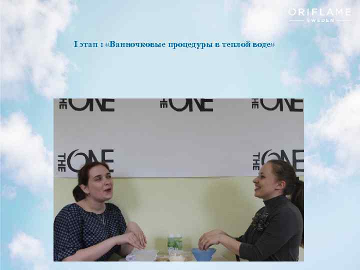 Ι этап : «Ванночковые процедуры в теплой воде» Copyright © 2013 by Oriflame Cosmetics