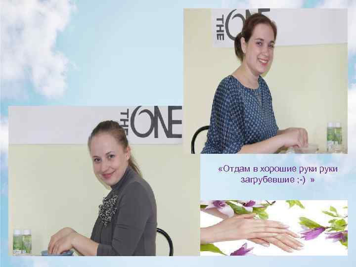  «Отдам в хорошие руки загрубевшие ; -) » Copyright © 2013 by Oriflame