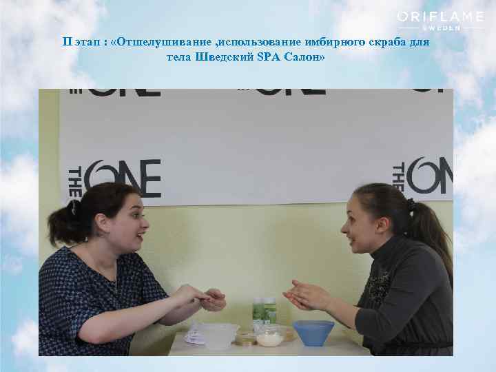 ΙΙ этап : «Отшелушивание , использование имбирного скраба для тела Шведский SPA Салон» Copyright