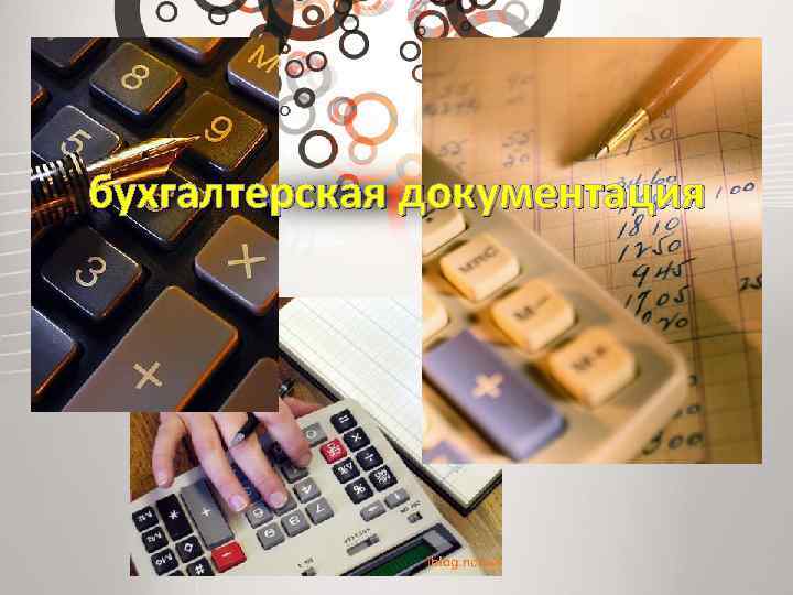 бухгалтерская документация 