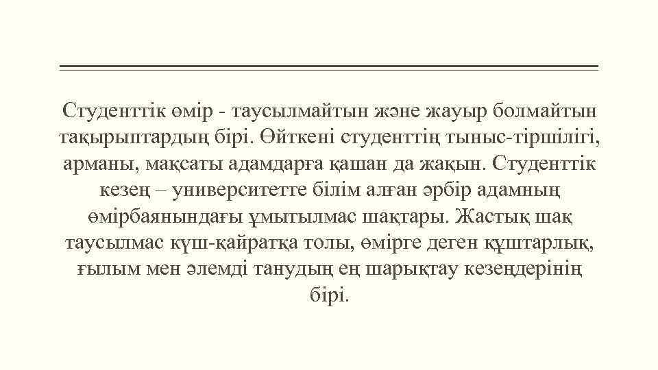 Студенттік өмір - таусылмайтын және жауыр болмайтын тақырыптардың бірі. Өйткені студенттің тыныс-тіршілігі, арманы, мақсаты