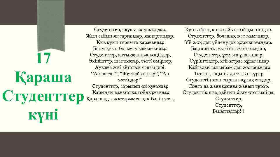 17 Қараша Студенттер күні Студенттер, аяулы ақ мамандар, Жыл сайын жасарғандар, жаңарғандар. Қыз қуып