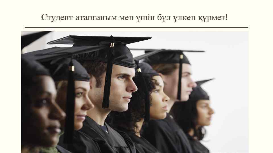 Студент атанғаным мен үшін бұл үлкен құрмет! 