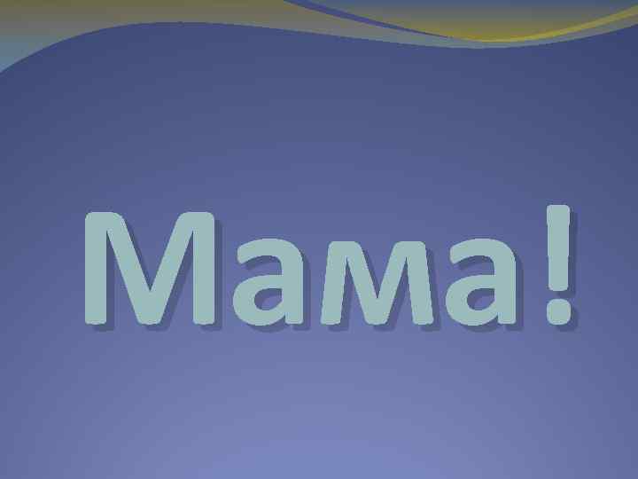 Мама! 