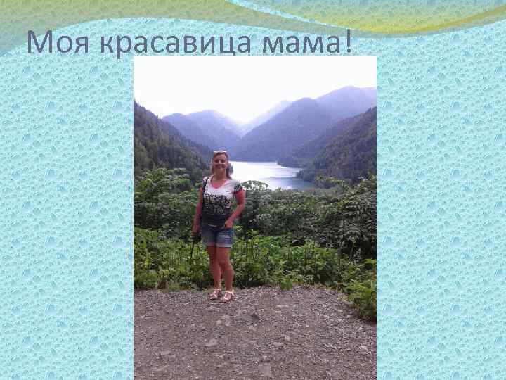 Моя красавица мама! 