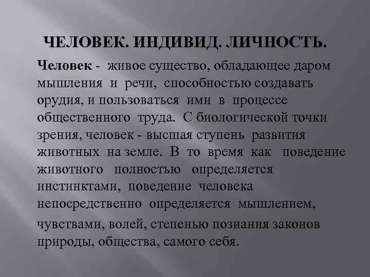 ЧЕЛОВЕК. ИНДИВИД. ЛИЧНОСТЬ. Человек - живое существо, обладающее даром мышления и речи, способностью создавать