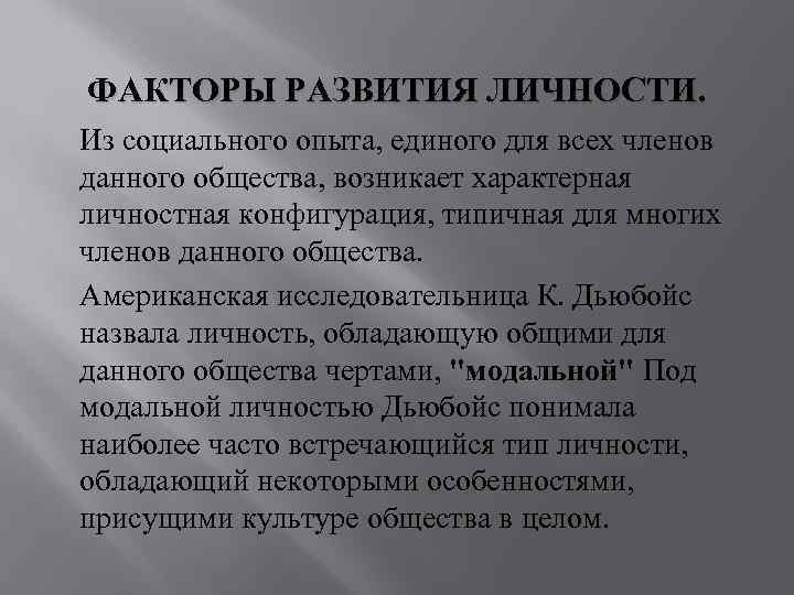 ФАКТОРЫ РАЗВИТИЯ ЛИЧНОСТИ. Из социального опыта, единого для всех членов данного общества, возникает характерная