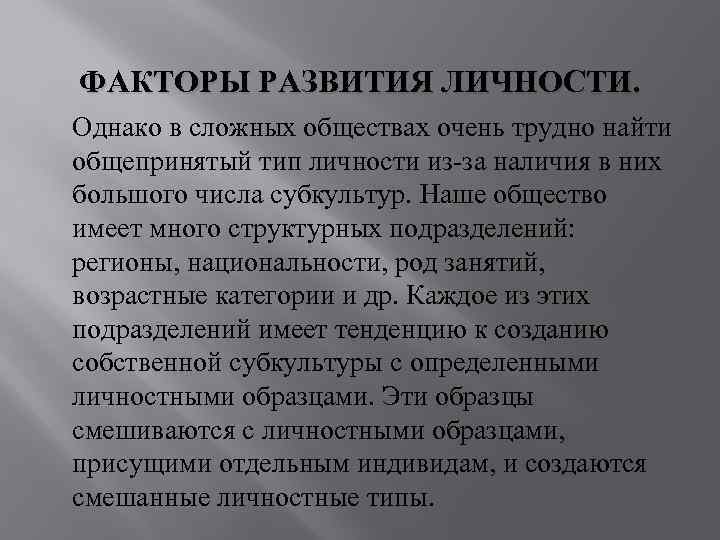 ФАКТОРЫ РАЗВИТИЯ ЛИЧНОСТИ. Однако в сложных обществах очень трудно найти общепринятый тип личности из-за