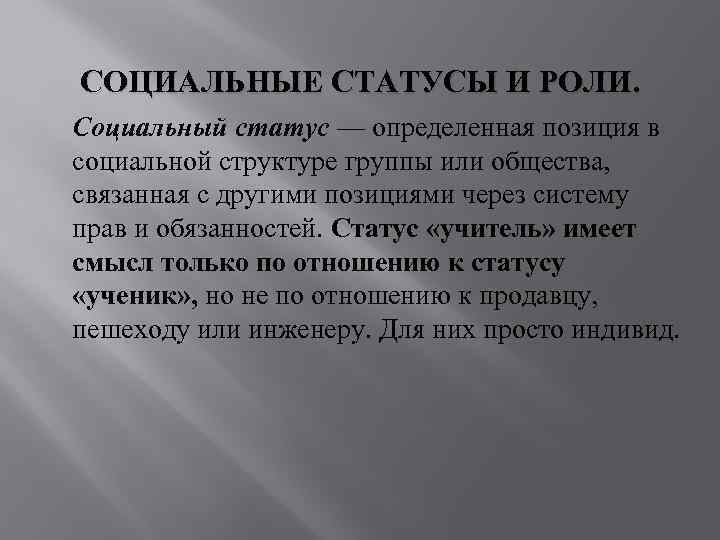 СОЦИАЛЬНЫЕ СТАТУСЫ И РОЛИ. Социальный статус — определенная позиция в социальной структуре группы или