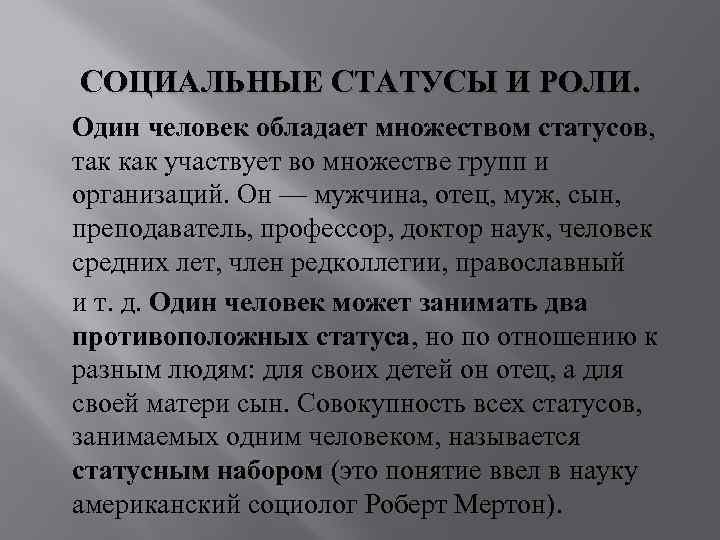 СОЦИАЛЬНЫЕ СТАТУСЫ И РОЛИ. Один человек обладает множеством статусов, так как участвует во множестве