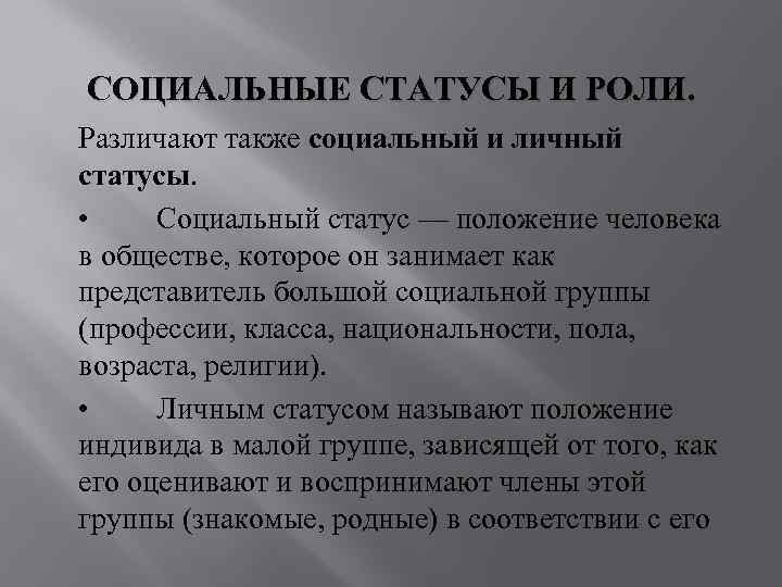 А также социально. Личные социальные статусы примеры. Примеры личного социального статуса. Личный статус и социальный статус. Личный социальный статус примеры.