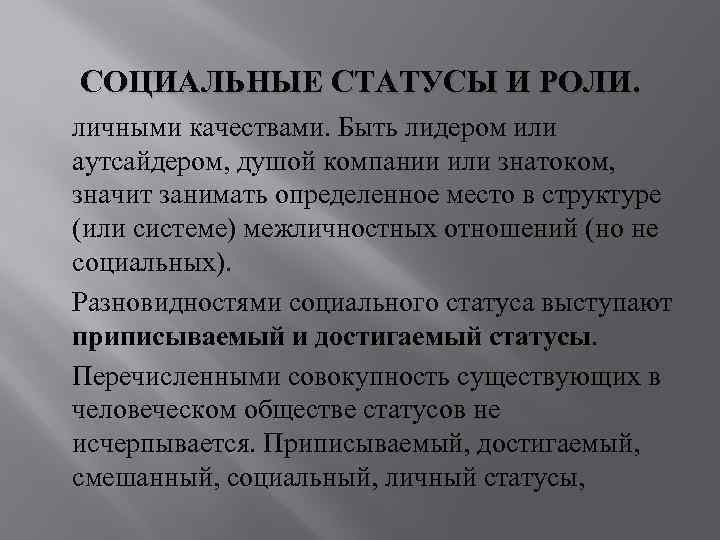 СОЦИАЛЬНЫЕ СТАТУСЫ И РОЛИ. личными качествами. Быть лидером или аутсайдером, душой компании или знатоком,