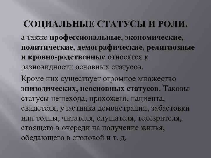 СОЦИАЛЬНЫЕ СТАТУСЫ И РОЛИ. а также профессиональные, экономические, политические, демографические, религиозные и кровно-родственные относятся