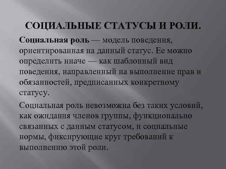 СОЦИАЛЬНЫЕ СТАТУСЫ И РОЛИ. Социальная роль — модель поведения, ориентированная на данный статус. Ее