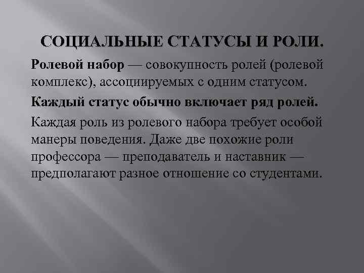 Совокупность ролей. Ролевой набор это в обществознании. Социальная роль Ролевая система. Социальная роль и ролевой набор. Ролевой комплекс.