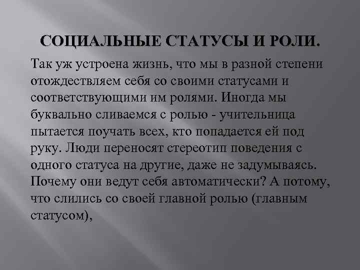 СОЦИАЛЬНЫЕ СТАТУСЫ И РОЛИ. Так уж устроена жизнь, что мы в разной степени отождествляем