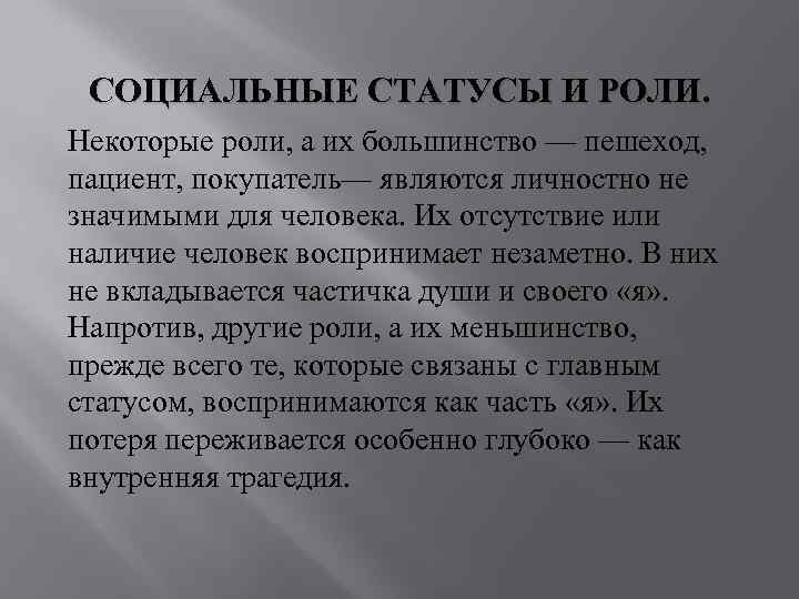 СОЦИАЛЬНЫЕ СТАТУСЫ И РОЛИ. Некоторые роли, а их большинство — пешеход, пациент, покупатель— являются