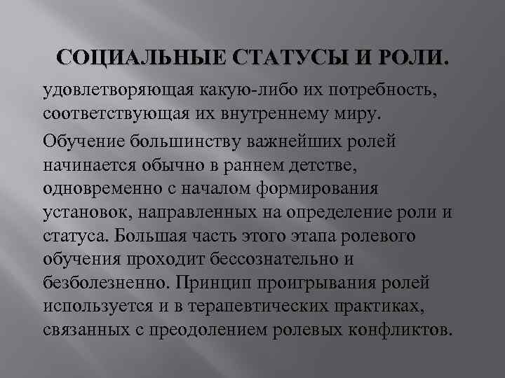 СОЦИАЛЬНЫЕ СТАТУСЫ И РОЛИ. удовлетворяющая какую-либо их потребность, соответствующая их внутреннему миру. Обучение большинству