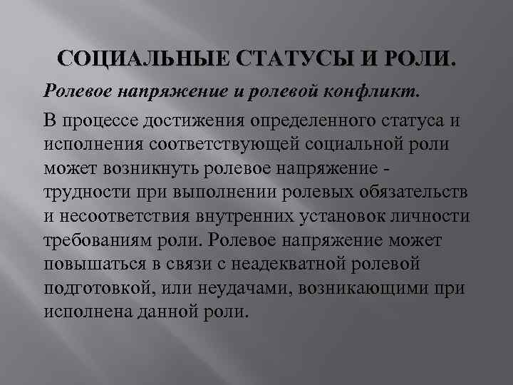 СОЦИАЛЬНЫЕ СТАТУСЫ И РОЛИ. Ролевое напряжение и ролевой конфликт. В процессе достижения определенного статуса