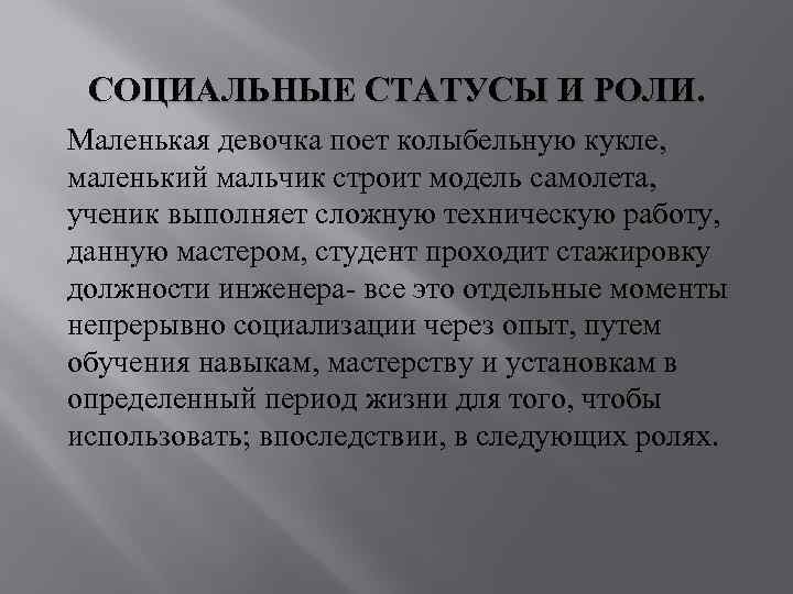 СОЦИАЛЬНЫЕ СТАТУСЫ И РОЛИ. Маленькая девочка поет колыбельную кукле, маленький мальчик строит модель самолета,