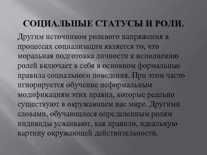 СОЦИАЛЬНЫЕ СТАТУСЫ И РОЛИ. Другим источником ролевого напряжения в процессах социализации является то, что