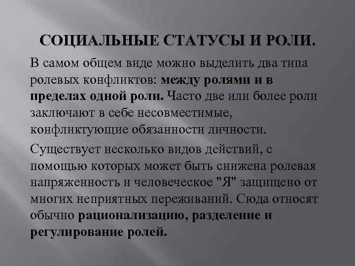 СОЦИАЛЬНЫЕ СТАТУСЫ И РОЛИ. В самом общем виде можно выделить два типа ролевых конфликтов: