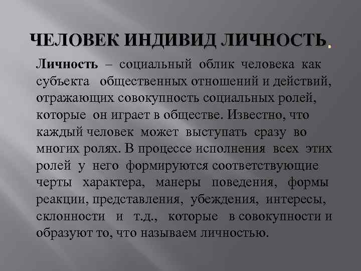 ЧЕЛОВЕК ИНДИВИД ЛИЧНОСТЬ. Личность – социальный облик человека как субъекта общественных отношений и действий,