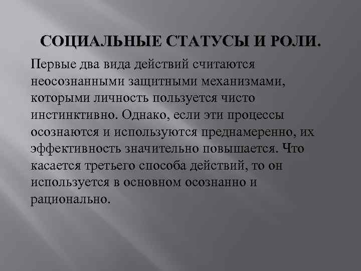 СОЦИАЛЬНЫЕ СТАТУСЫ И РОЛИ. Первые два вида действий считаются неосознанными защитными механизмами, которыми личность