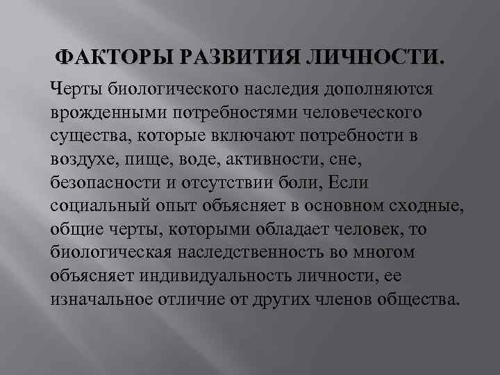 ФАКТОРЫ РАЗВИТИЯ ЛИЧНОСТИ. Черты биологического наследия дополняются врожденными потребностями человеческого существа, которые включают потребности