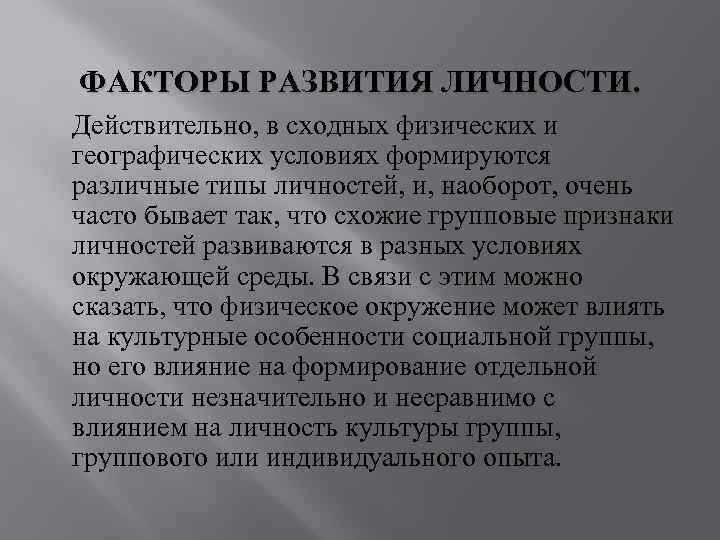 ФАКТОРЫ РАЗВИТИЯ ЛИЧНОСТИ. Действительно, в сходных физических и географических условиях формируются различные типы личностей,