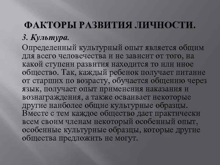 ФАКТОРЫ РАЗВИТИЯ ЛИЧНОСТИ. 3. Культура. Определенный культурный опыт является общим для всего человечества и