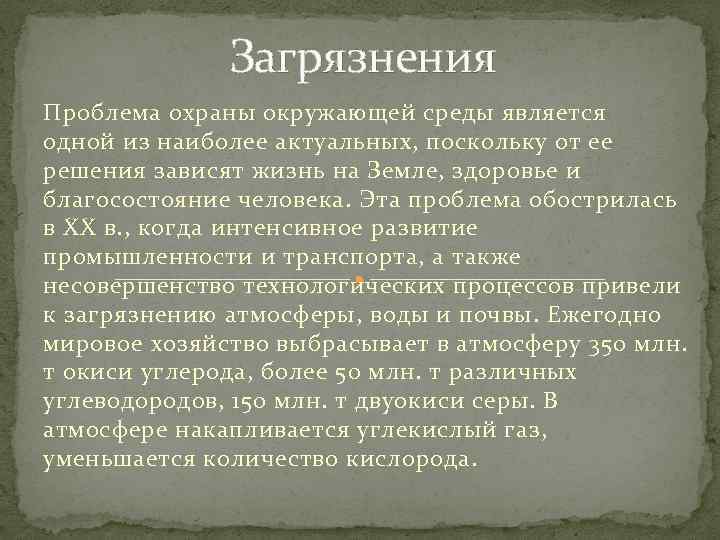Загрязнения Проблема охраны окружающей среды является одной из наиболее актуальных, поскольку от ее решения