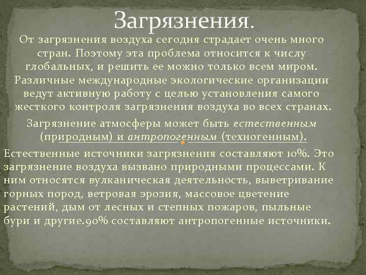 Загрязнения. От загрязнения воздуха сегодня страдает очень много стран. Поэтому эта проблема относится к