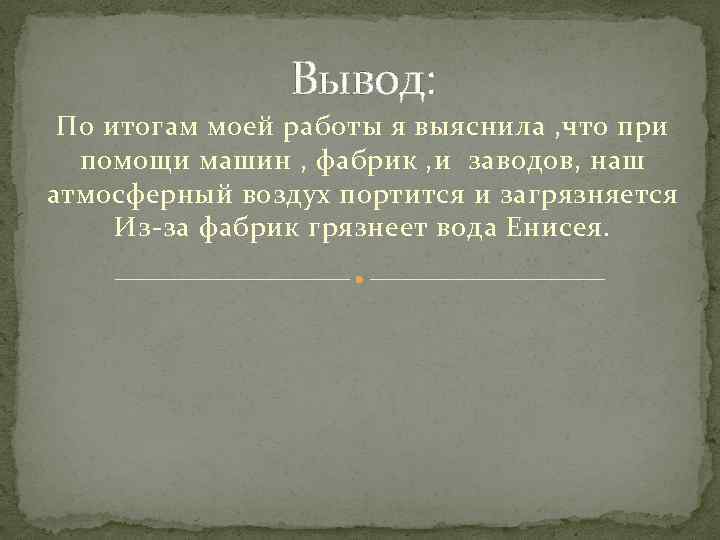 Вывод: По итогам моей работы я выяснила , что при помощи машин , фабрик